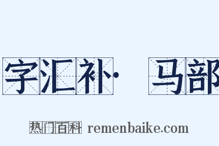 字汇补·马部是什么意思的图片